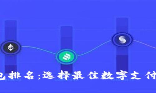 2023年数字钱包排名：选择最佳数字支付工具的综合指南