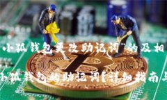 创建一个关于“小狐钱包