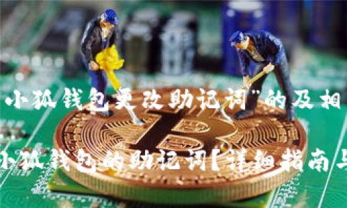 创建一个关于“小狐钱包更改助记词”的及相关关键词

如何轻松更改小狐钱包的助记词？详细指南与常见问题解答