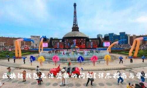  如何解决区块链钱包无法登陆的问题？详尽指南与常见解决方案