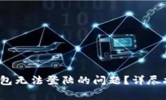  如何解决区块链钱包无法