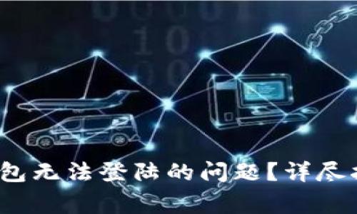  如何解决区块链钱包无法登陆的问题？详尽指南与常见解决方案