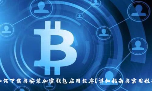 如何下载与安装加密钱包应用程序？详细指南与实用技巧