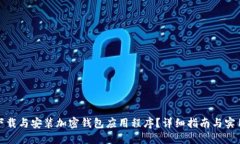 如何下载与安装加密钱包