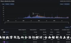 区块链数字钱包的合法性