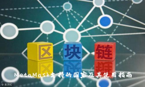 MetaMask支持的国家及其使用指南