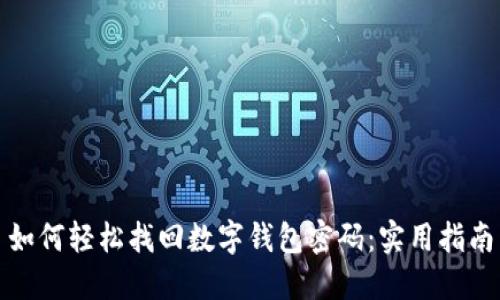 如何轻松找回数字钱包密码：实用指南