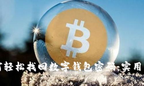 如何轻松找回数字钱包密码：实用指南
