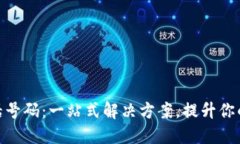 : 数字钱包电话号码：一站