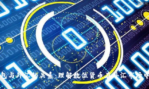 数字钱包与外汇的关系：理解数位货币在外汇市场中的角色