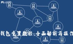 小狐钱包重置教程：全面