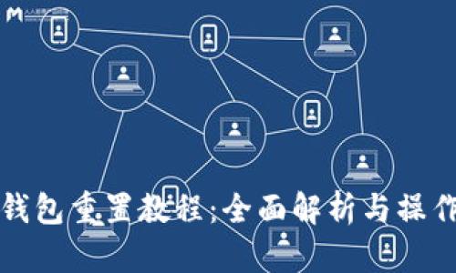 小狐钱包重置教程：全面解析与操作指南