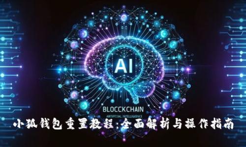 小狐钱包重置教程：全面解析与操作指南