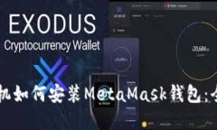 苹果手机如何安装MetaMas