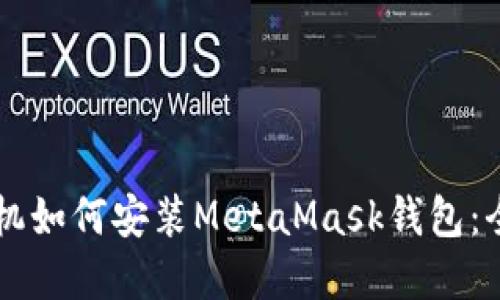 苹果手机如何安装MetaMask钱包：全面指南