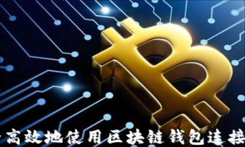 
如何安全高效地使用区块链钱包连接各大平台