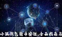 如何使用小狐钱包转币安