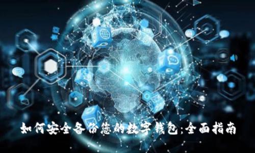 如何安全备份您的数字钱包：全面指南