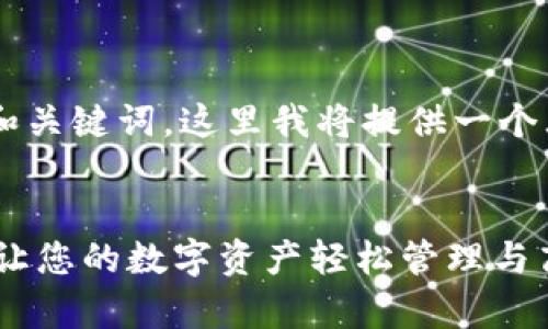 由于内容要求涉及较长篇幅以及的和关键词，这里我将提供一个大纲和示例段落，以便您进一步扩展。

示例：
全面解析Metamask手机修图软件：让您的数字资产轻松管理与高清修图