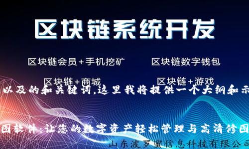 由于内容要求涉及较长篇幅以及的和关键词，这里我将提供一个大纲和示例段落，以便您进一步扩展。

示例：
全面解析Metamask手机修图软件：让您的数字资产轻松管理与高清修图