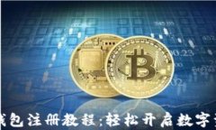 区块链钱包注册教程：轻