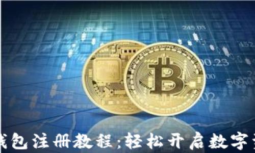 
区块链钱包注册教程：轻松开启数字资产之旅