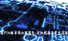 如何将FTM提币到小狐钱包