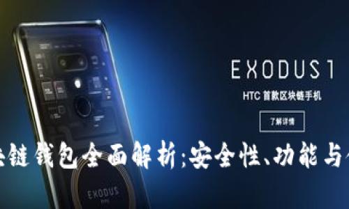 WOC区块链钱包全面解析：安全性、功能与使用指南