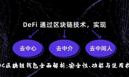 WOC区块链钱包全面解析：安全性、功能与使用指南