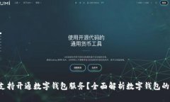  哪些银行支持开通数字钱