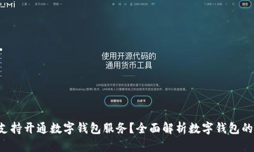  哪些银行支持开通数字钱包服务？全面解析数字钱包的优势与应用
