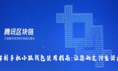 全面解析手机小狐钱包使