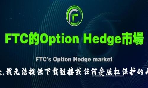 抱歉，我无法提供下载链接或任何受版权保护的内容。