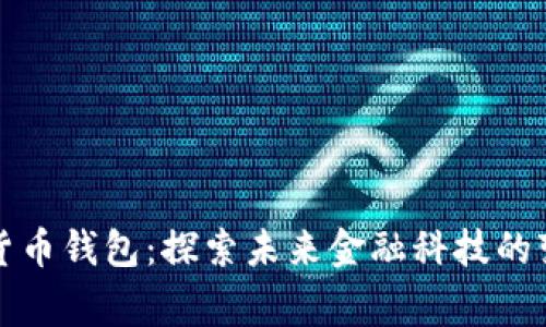 国家数字货币钱包：探索未来金融科技的变革与机遇