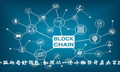 小狐的奇妙钱包：如何从一个小物件开启大冒险