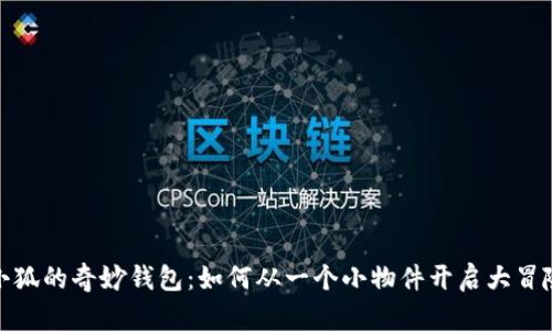 小狐的奇妙钱包：如何从一个小物件开启大冒险