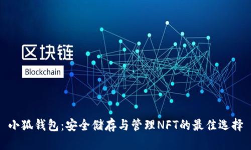 小狐钱包：安全储存与管理NFT的最佳选择