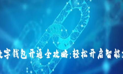 成都农行数字钱包开通全攻略：轻松开启智能支付新体验