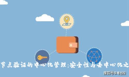 小狐钱包节点验证的中心化管理：安全性与去中心化之间的抉择