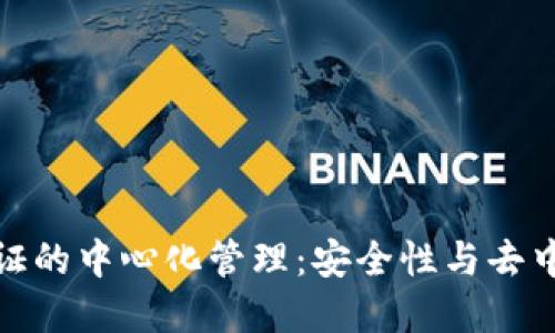 小狐钱包节点验证的中心化管理：安全性与去中心化之间的抉择