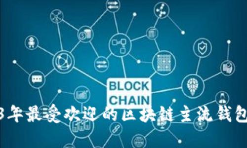 2023年最受欢迎的区块链主流钱包详解