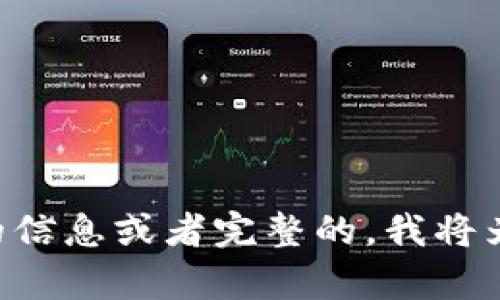 内容不完整。 您可以提供更详细的信息或者完整的，我将为您生成符合的内容和相关关键词。
