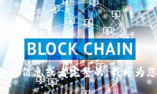 内容不完整。 您可以提供更详细的信息或者完整的，我将为您生成符合的内容和相关关键词。