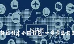 ## 如何轻松创建小狐钱包