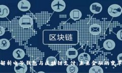 全面解析电子钱包与区块