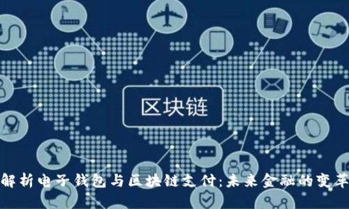 全面解析电子钱包与区块链支付：未来金融的变革之路