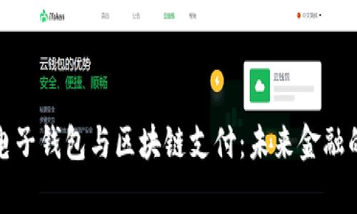 全面解析电子钱包与区块链支付：未来金融的变革之路