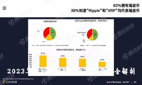 2023年赣州区块链钱包制作价格全解析