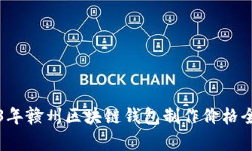2023年赣州区块链钱包制作价格全解析