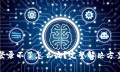 : 小狐钱包官网登录不了怎